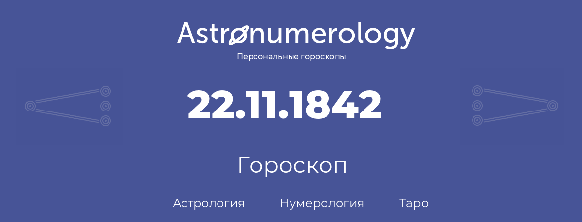 гороскоп астрологии, нумерологии и таро по дню рождения 22.11.1842 (22 ноября 1842, года)