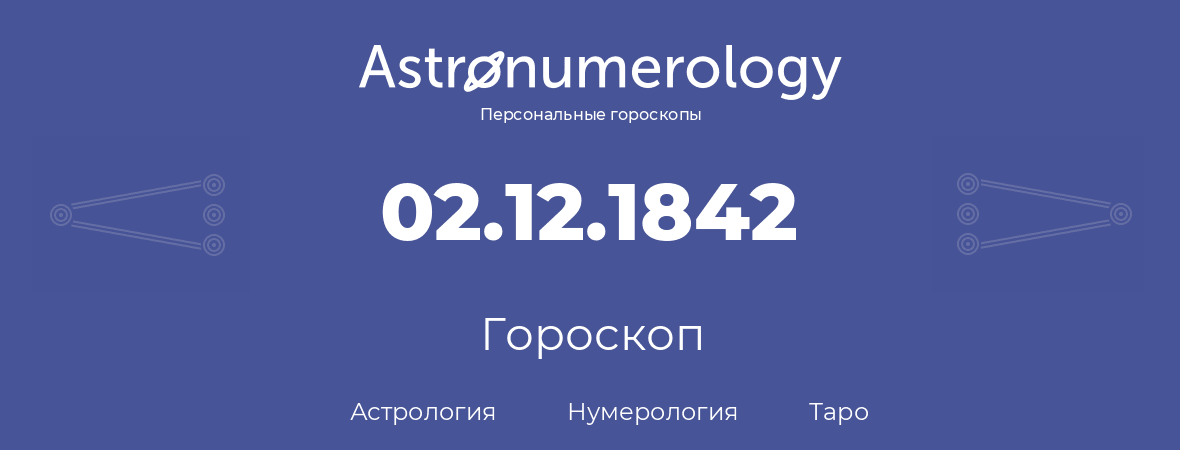 гороскоп астрологии, нумерологии и таро по дню рождения 02.12.1842 (2 декабря 1842, года)