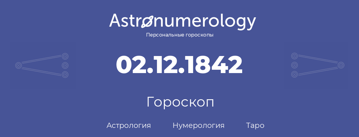 гороскоп астрологии, нумерологии и таро по дню рождения 02.12.1842 (02 декабря 1842, года)