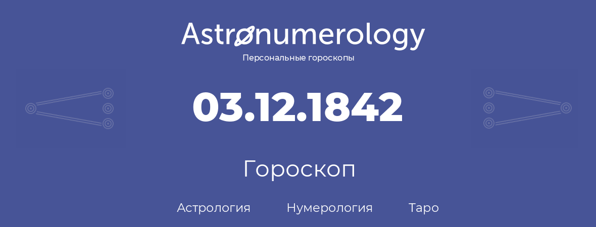 гороскоп астрологии, нумерологии и таро по дню рождения 03.12.1842 (03 декабря 1842, года)