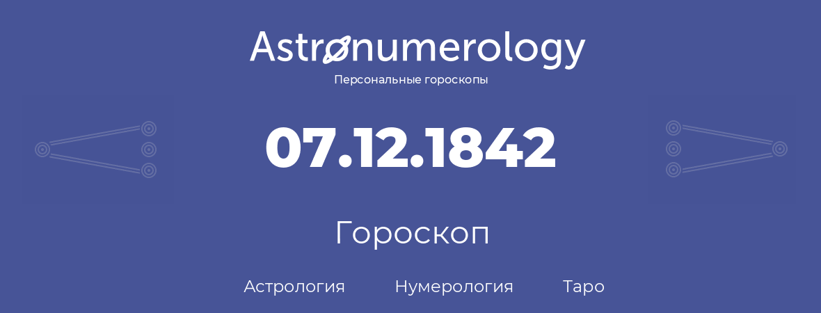 гороскоп астрологии, нумерологии и таро по дню рождения 07.12.1842 (7 декабря 1842, года)