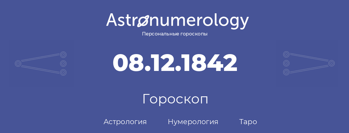 гороскоп астрологии, нумерологии и таро по дню рождения 08.12.1842 (08 декабря 1842, года)