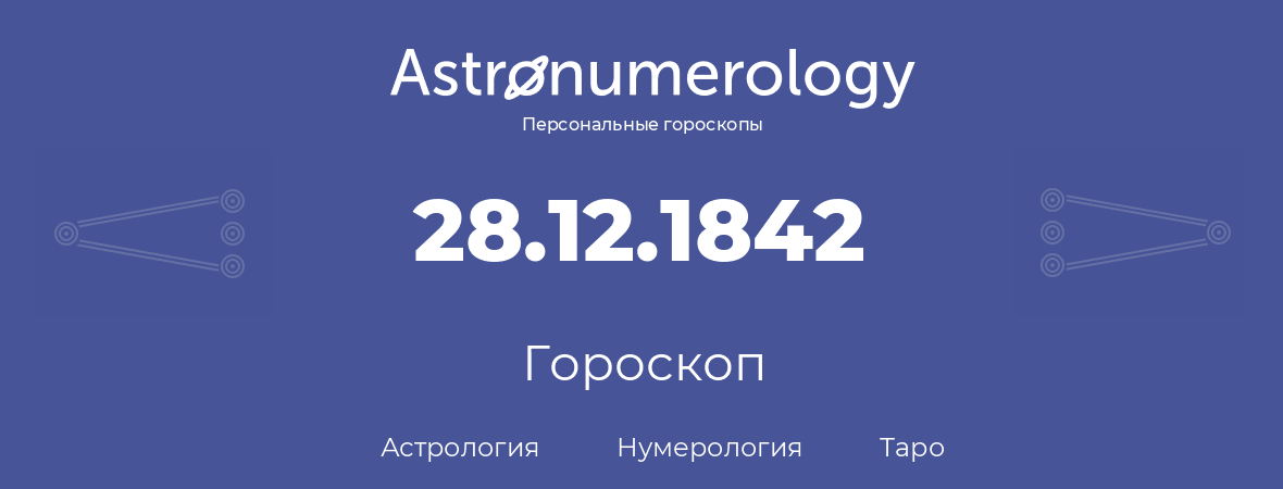 гороскоп астрологии, нумерологии и таро по дню рождения 28.12.1842 (28 декабря 1842, года)