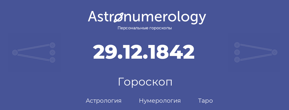 гороскоп астрологии, нумерологии и таро по дню рождения 29.12.1842 (29 декабря 1842, года)