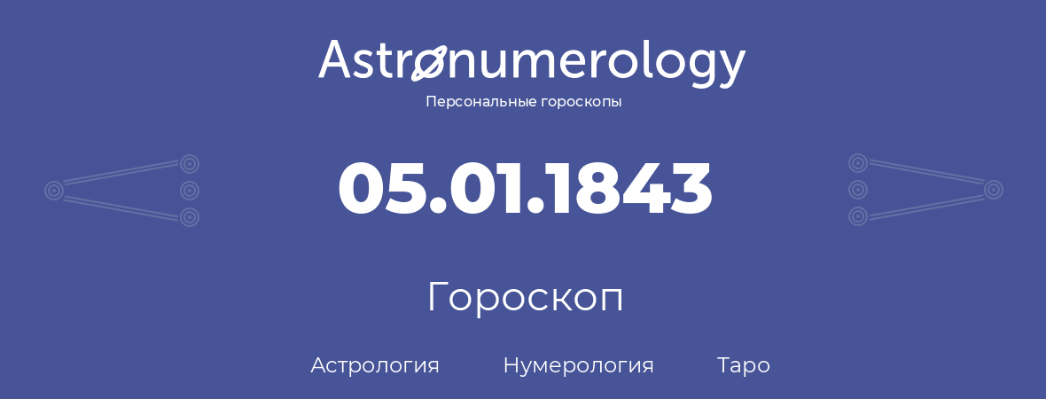 гороскоп астрологии, нумерологии и таро по дню рождения 05.01.1843 (05 января 1843, года)