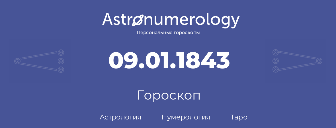 гороскоп астрологии, нумерологии и таро по дню рождения 09.01.1843 (09 января 1843, года)
