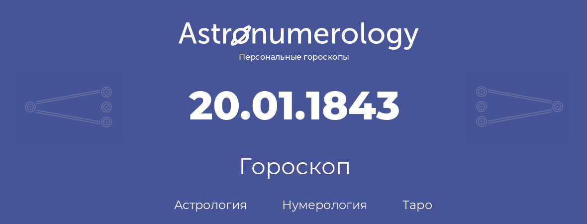 гороскоп астрологии, нумерологии и таро по дню рождения 20.01.1843 (20 января 1843, года)