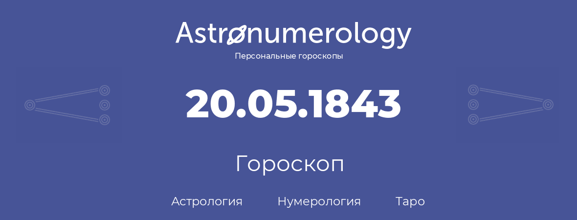 гороскоп астрологии, нумерологии и таро по дню рождения 20.05.1843 (20 мая 1843, года)