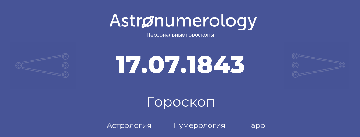 гороскоп астрологии, нумерологии и таро по дню рождения 17.07.1843 (17 июля 1843, года)