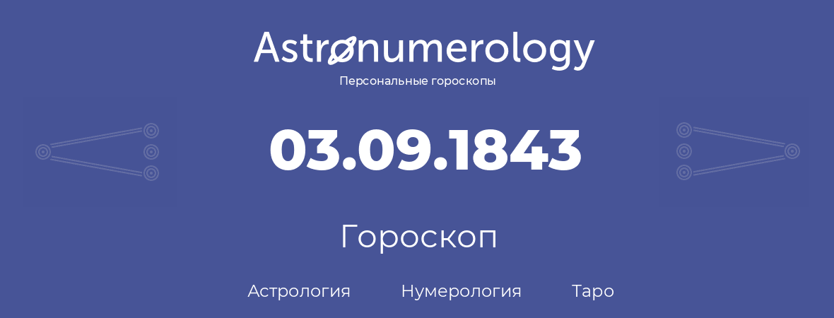 гороскоп астрологии, нумерологии и таро по дню рождения 03.09.1843 (3 сентября 1843, года)