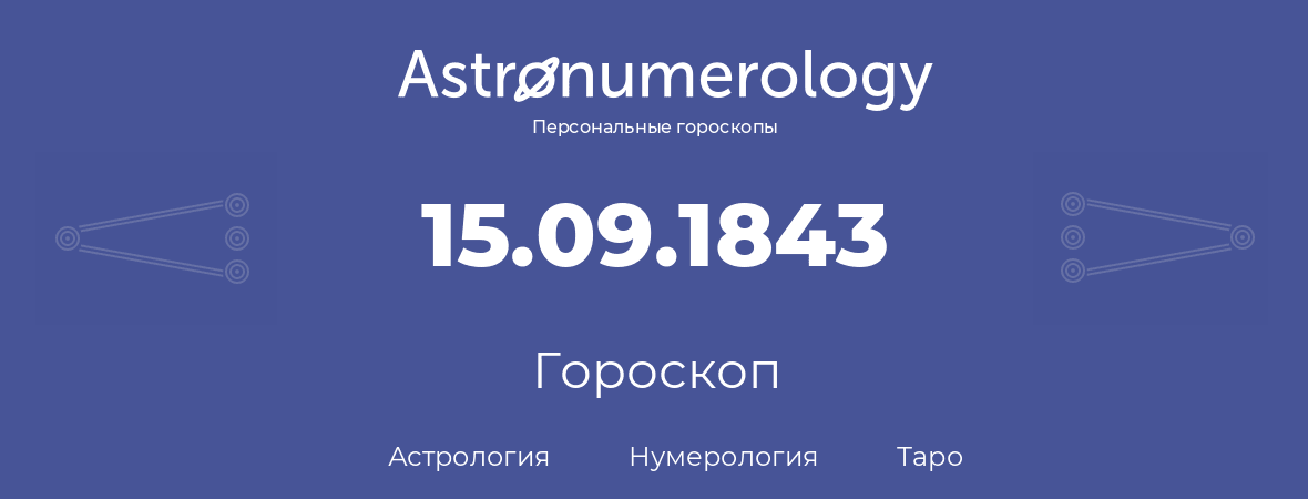 гороскоп астрологии, нумерологии и таро по дню рождения 15.09.1843 (15 сентября 1843, года)