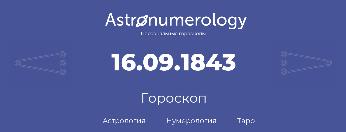 гороскоп астрологии, нумерологии и таро по дню рождения 16.09.1843 (16 сентября 1843, года)