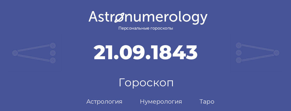 гороскоп астрологии, нумерологии и таро по дню рождения 21.09.1843 (21 сентября 1843, года)