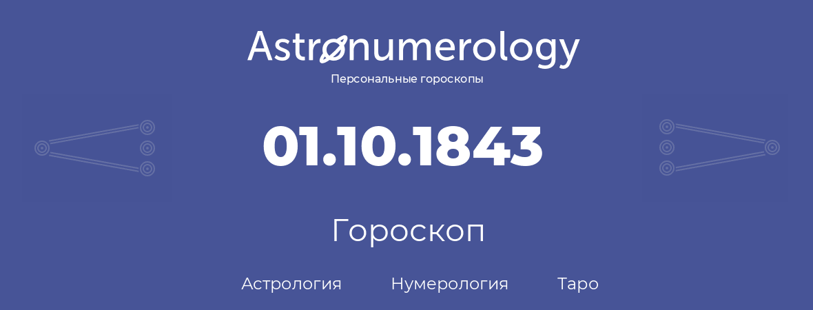 гороскоп астрологии, нумерологии и таро по дню рождения 01.10.1843 (1 октября 1843, года)