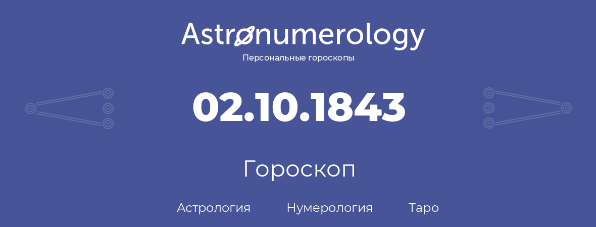 гороскоп астрологии, нумерологии и таро по дню рождения 02.10.1843 (02 октября 1843, года)