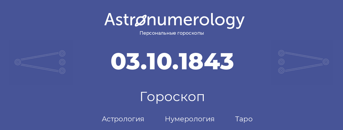 гороскоп астрологии, нумерологии и таро по дню рождения 03.10.1843 (03 октября 1843, года)