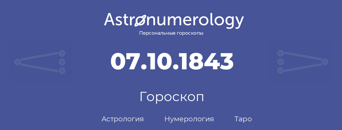 гороскоп астрологии, нумерологии и таро по дню рождения 07.10.1843 (7 октября 1843, года)