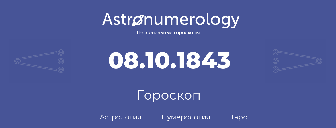 гороскоп астрологии, нумерологии и таро по дню рождения 08.10.1843 (8 октября 1843, года)