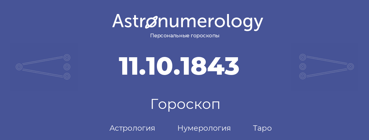 гороскоп астрологии, нумерологии и таро по дню рождения 11.10.1843 (11 октября 1843, года)