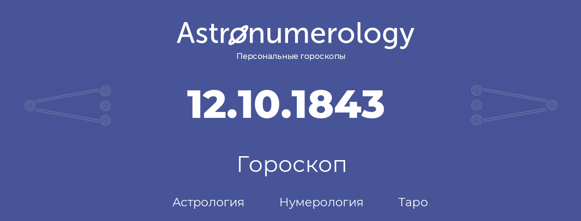 гороскоп астрологии, нумерологии и таро по дню рождения 12.10.1843 (12 октября 1843, года)