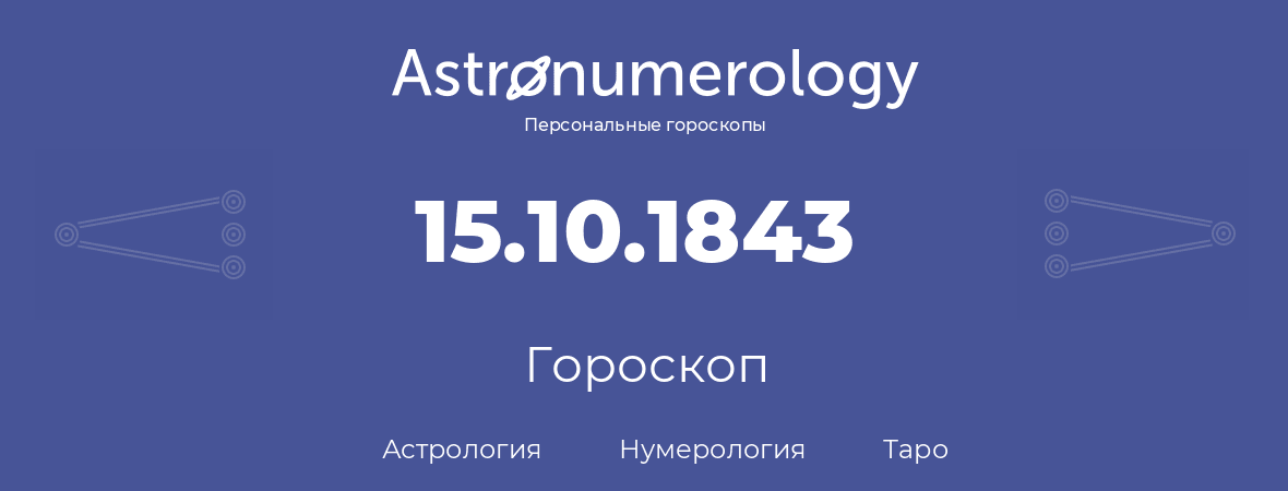 гороскоп астрологии, нумерологии и таро по дню рождения 15.10.1843 (15 октября 1843, года)