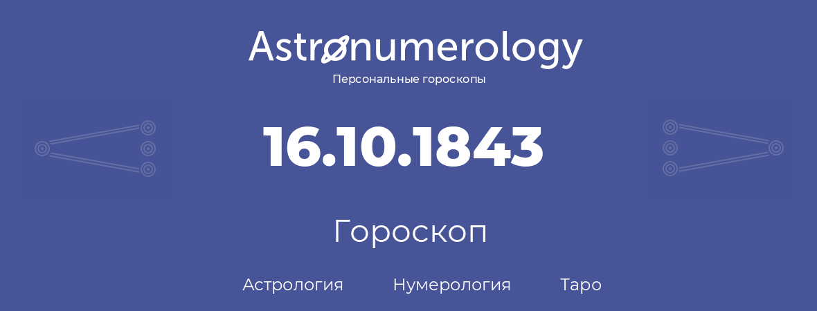 гороскоп астрологии, нумерологии и таро по дню рождения 16.10.1843 (16 октября 1843, года)