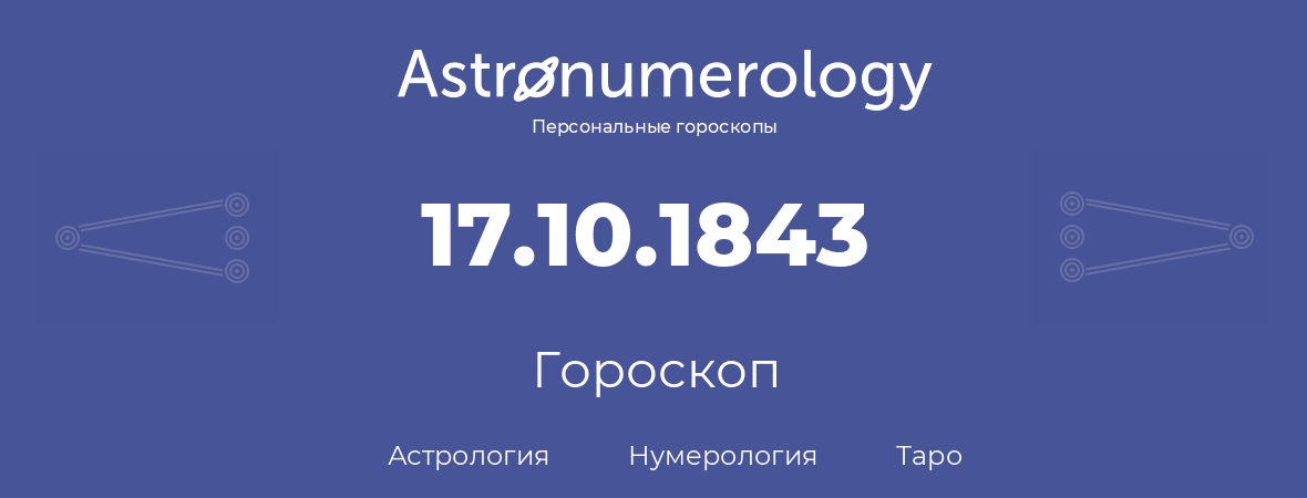 гороскоп астрологии, нумерологии и таро по дню рождения 17.10.1843 (17 октября 1843, года)