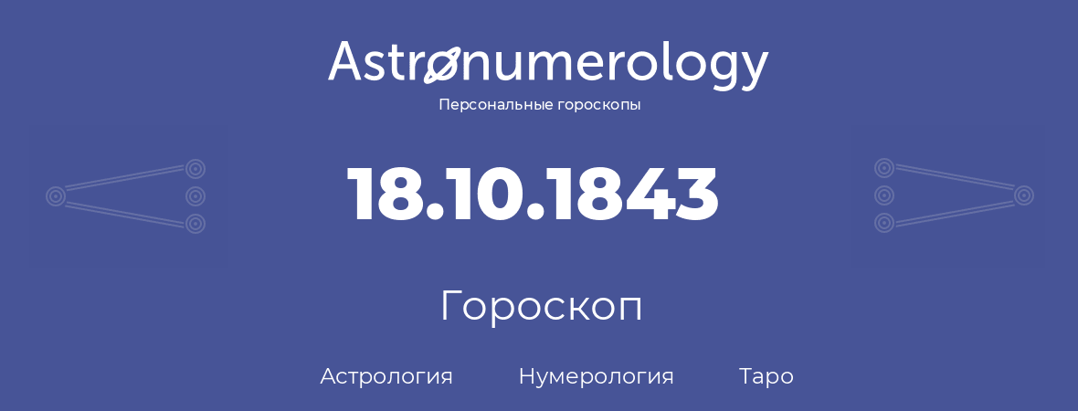 гороскоп астрологии, нумерологии и таро по дню рождения 18.10.1843 (18 октября 1843, года)