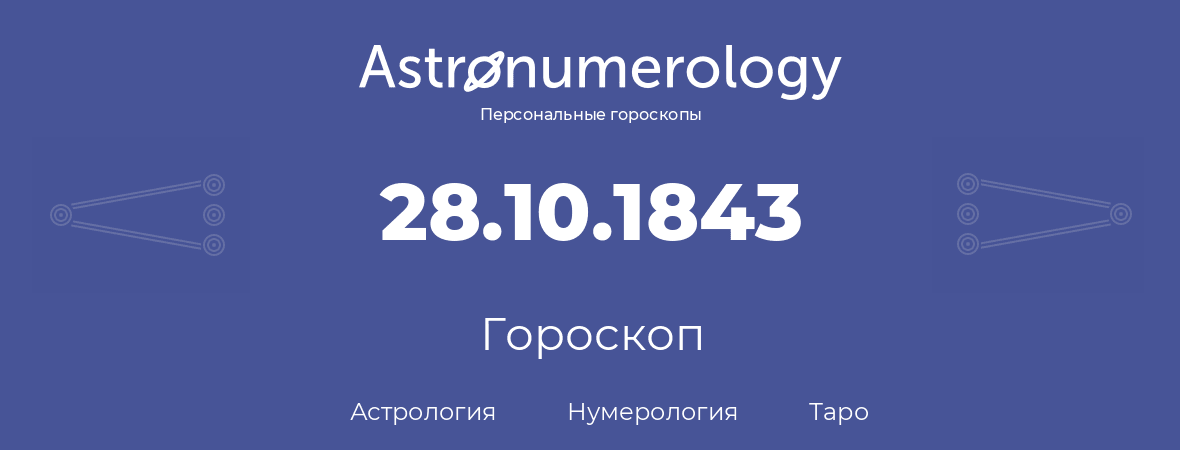 гороскоп астрологии, нумерологии и таро по дню рождения 28.10.1843 (28 октября 1843, года)