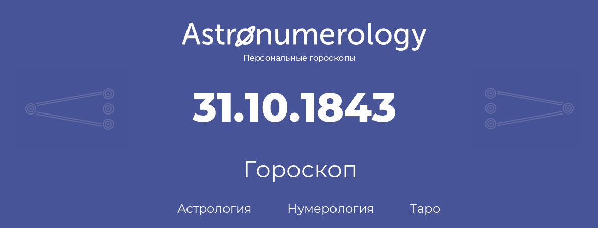 гороскоп астрологии, нумерологии и таро по дню рождения 31.10.1843 (31 октября 1843, года)