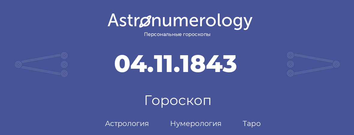 гороскоп астрологии, нумерологии и таро по дню рождения 04.11.1843 (4 ноября 1843, года)