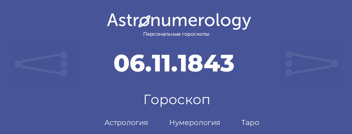 гороскоп астрологии, нумерологии и таро по дню рождения 06.11.1843 (6 ноября 1843, года)