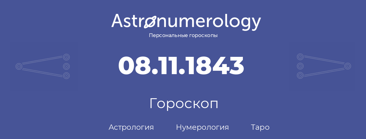 гороскоп астрологии, нумерологии и таро по дню рождения 08.11.1843 (08 ноября 1843, года)