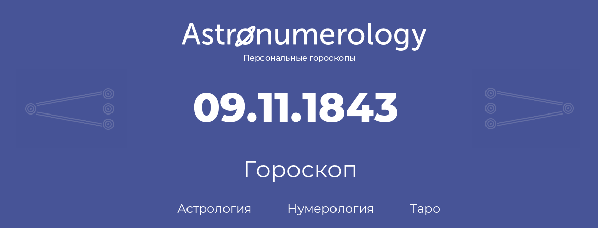 гороскоп астрологии, нумерологии и таро по дню рождения 09.11.1843 (9 ноября 1843, года)