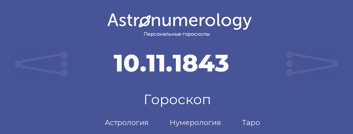 гороскоп астрологии, нумерологии и таро по дню рождения 10.11.1843 (10 ноября 1843, года)