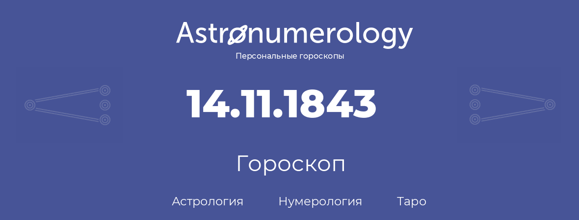 гороскоп астрологии, нумерологии и таро по дню рождения 14.11.1843 (14 ноября 1843, года)