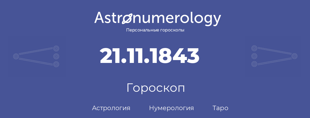 гороскоп астрологии, нумерологии и таро по дню рождения 21.11.1843 (21 ноября 1843, года)