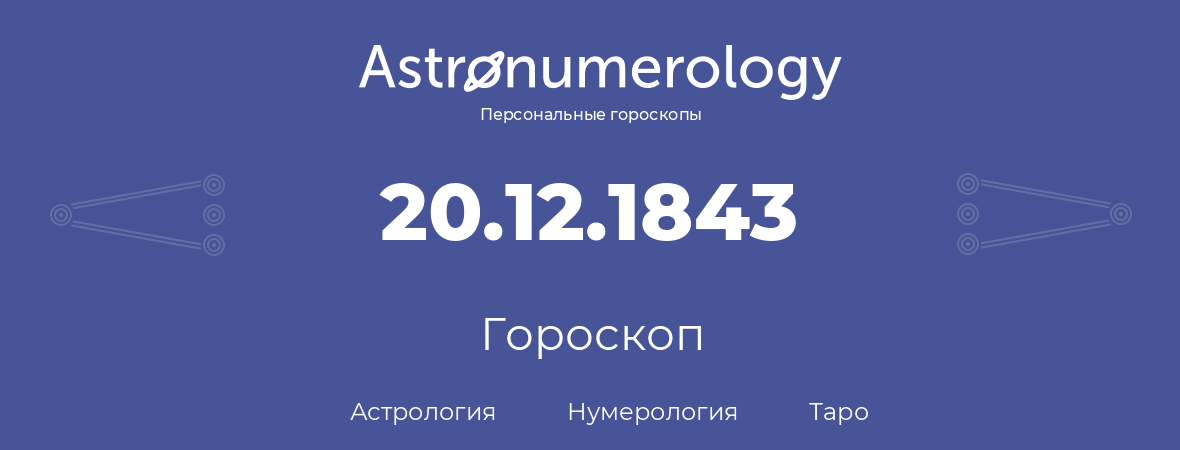 гороскоп астрологии, нумерологии и таро по дню рождения 20.12.1843 (20 декабря 1843, года)