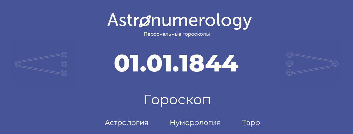 гороскоп астрологии, нумерологии и таро по дню рождения 01.01.1844 (1 января 1844, года)