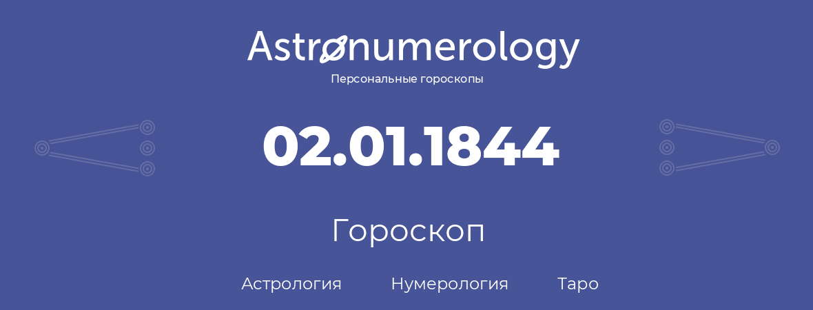 гороскоп астрологии, нумерологии и таро по дню рождения 02.01.1844 (2 января 1844, года)