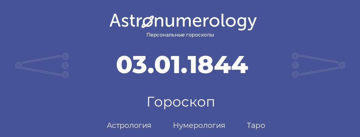 гороскоп астрологии, нумерологии и таро по дню рождения 03.01.1844 (03 января 1844, года)