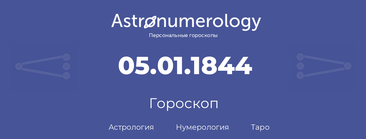 гороскоп астрологии, нумерологии и таро по дню рождения 05.01.1844 (5 января 1844, года)
