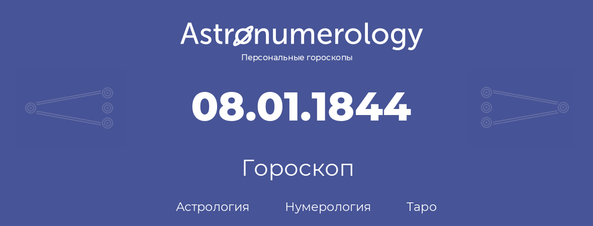 гороскоп астрологии, нумерологии и таро по дню рождения 08.01.1844 (08 января 1844, года)