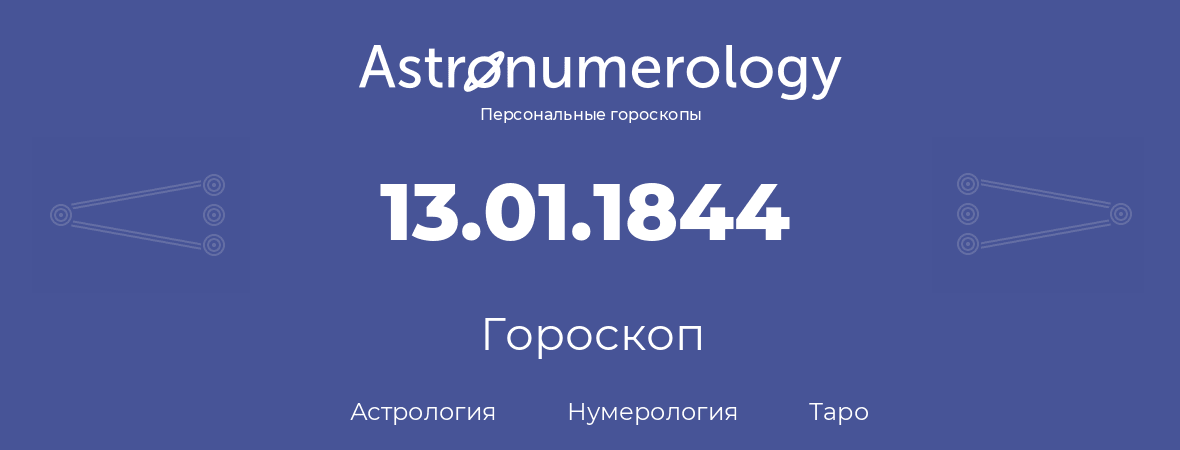 гороскоп астрологии, нумерологии и таро по дню рождения 13.01.1844 (13 января 1844, года)