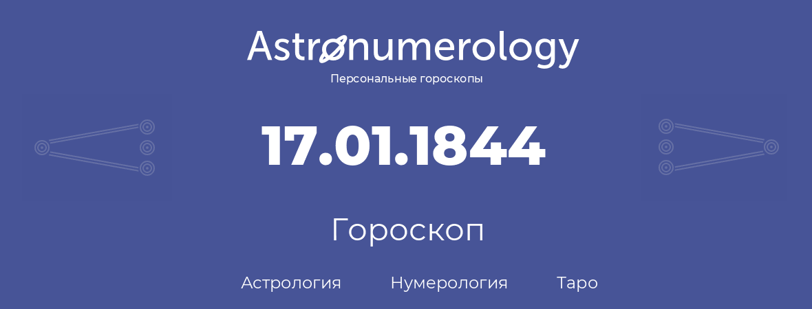 гороскоп астрологии, нумерологии и таро по дню рождения 17.01.1844 (17 января 1844, года)