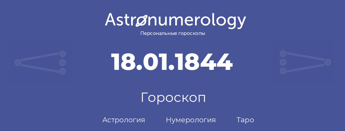 гороскоп астрологии, нумерологии и таро по дню рождения 18.01.1844 (18 января 1844, года)
