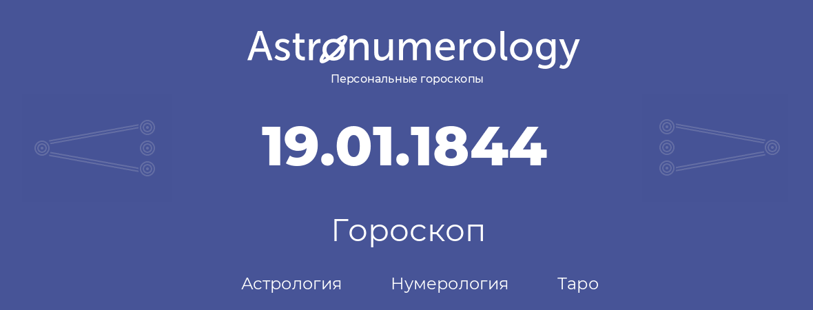 гороскоп астрологии, нумерологии и таро по дню рождения 19.01.1844 (19 января 1844, года)