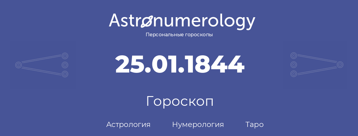 гороскоп астрологии, нумерологии и таро по дню рождения 25.01.1844 (25 января 1844, года)