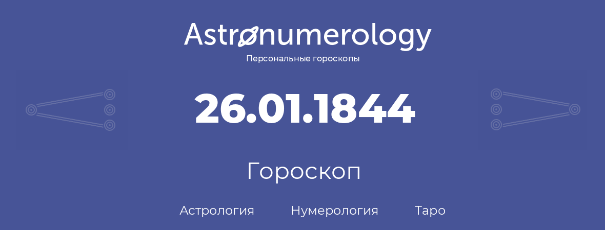 гороскоп астрологии, нумерологии и таро по дню рождения 26.01.1844 (26 января 1844, года)