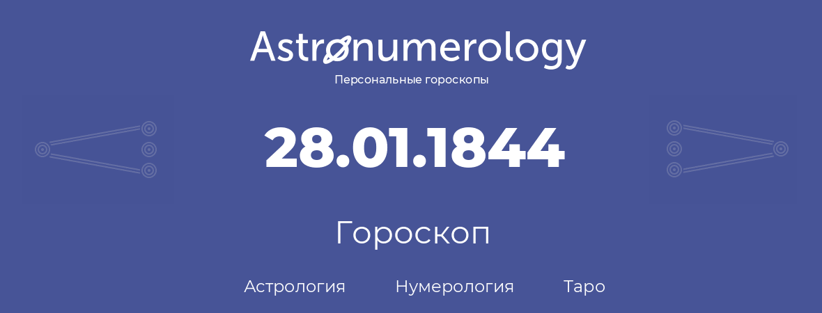 гороскоп астрологии, нумерологии и таро по дню рождения 28.01.1844 (28 января 1844, года)